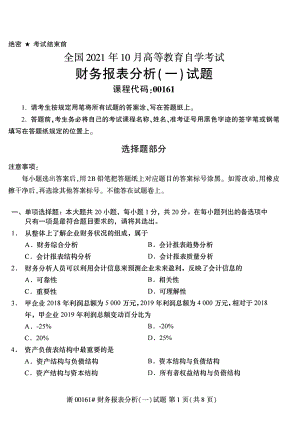 2021年10月自考00161财务报表分析（一）试题及答案含评分标准.pdf