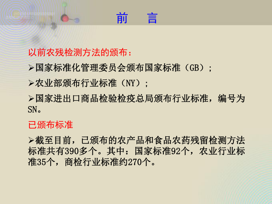 农产品质量安全检测技术培训系列之课件.pptx_第3页