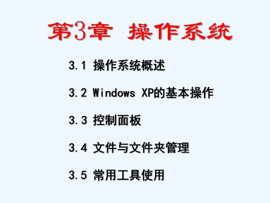 大学计算机基础第三章操作系统课件.ppt_第1页