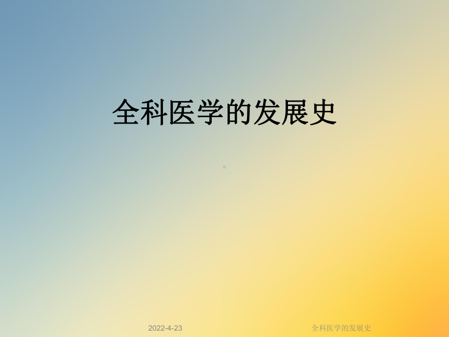 全科医学的发展史课件.ppt_第1页