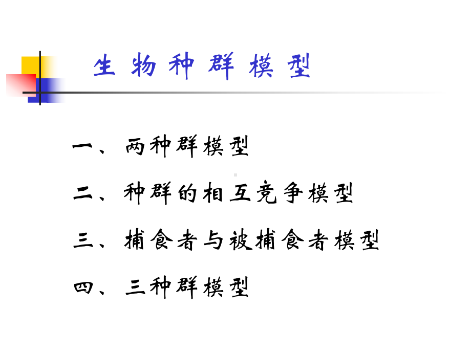 数学建模生物种群模型课件.pptx_第1页