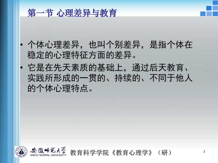 学生的心理差异与因材施教课件.ppt_第3页