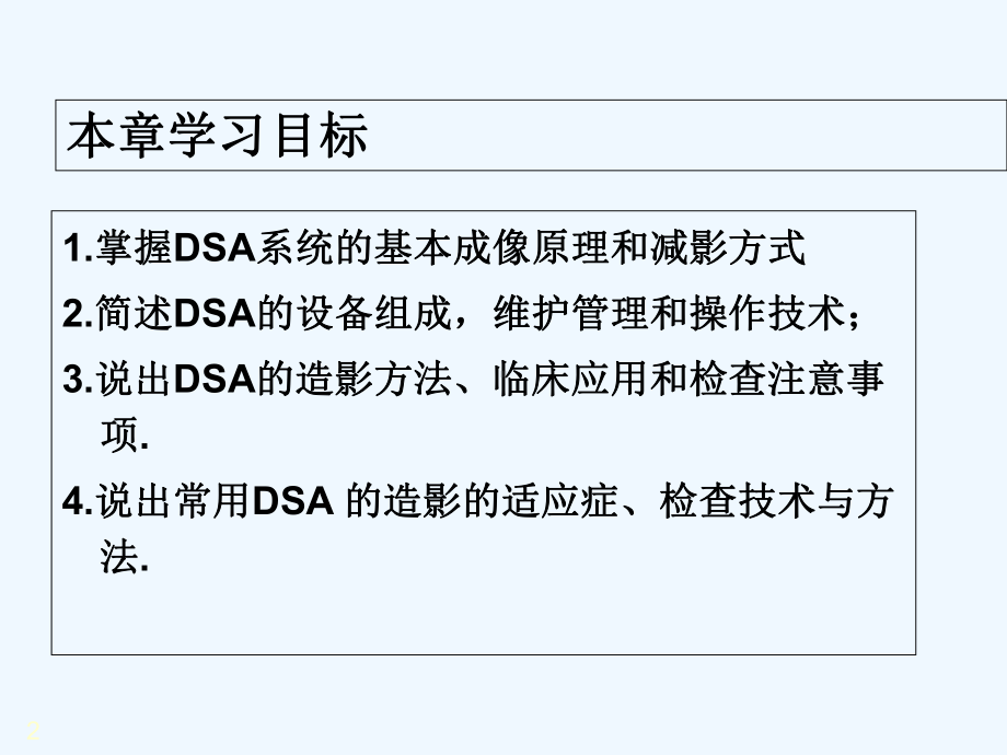 数字减影血管造影检查技术-PPT课件.ppt_第2页