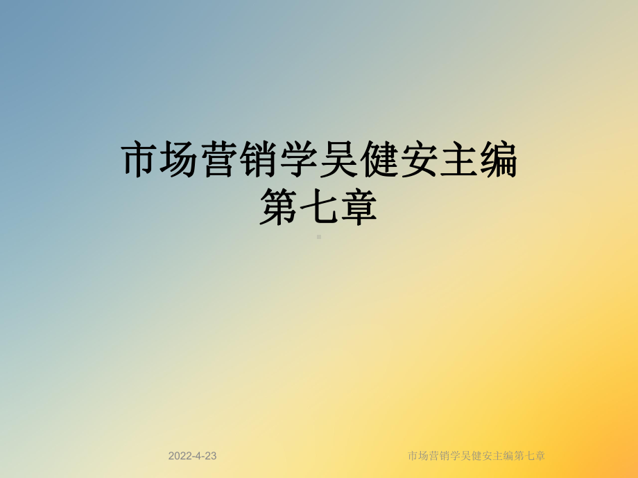 市场营销学吴健安主编第七章课件.ppt_第1页