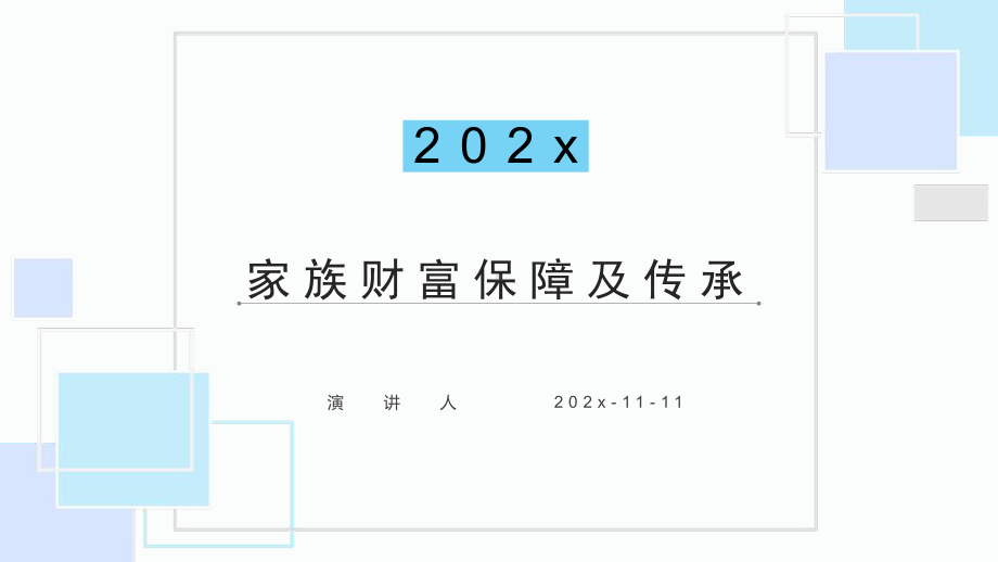 家族财富保障及传承PPT模板课件.pptx_第1页