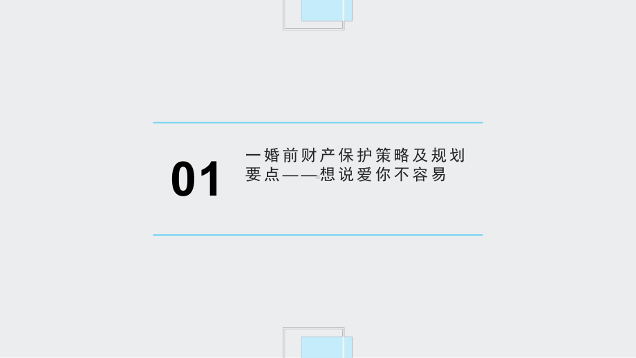 家族财富保障及传承PPT模板课件.pptx_第2页