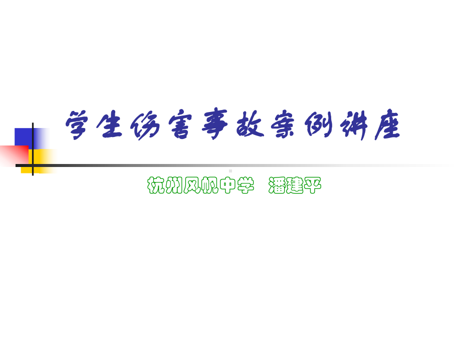 学生伤害事故案例讲座课件.ppt_第1页