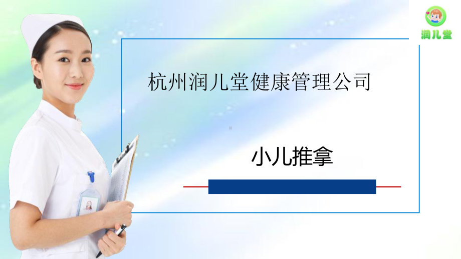 小儿推拿招商ppt课件.ppt_第1页