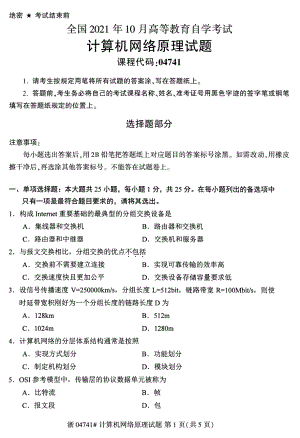 2021年10月自考04741计算机网络原理试题及答案含评分标准.pdf