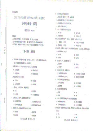 2021年10月自考00244经济法概论试题及答案含评分标准.pdf