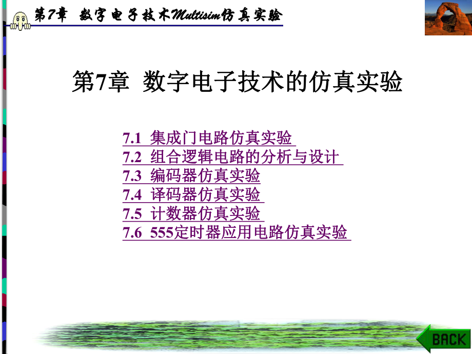 数字电子技术Multisim仿真试验72组合逻辑电路的分析与设计课件.ppt_第1页