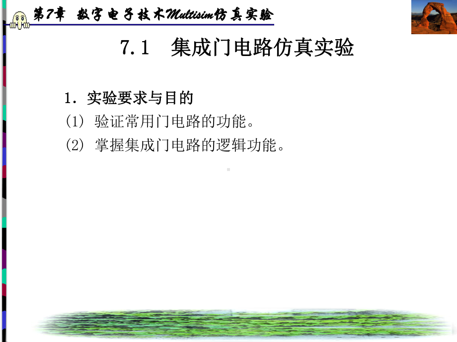 数字电子技术Multisim仿真试验72组合逻辑电路的分析与设计课件.ppt_第2页