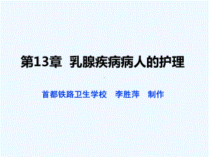 外科护理乳腺疾病病人的护理课件.pptx