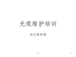 光缆维护培训课件.ppt