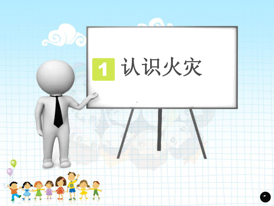 小学生消防安全主题班会-PPT课件.ppt_第3页