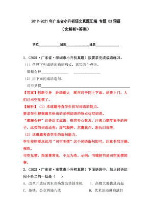 2019-2021年广东省小升初真题汇编专题-03词语（解析版）.docx