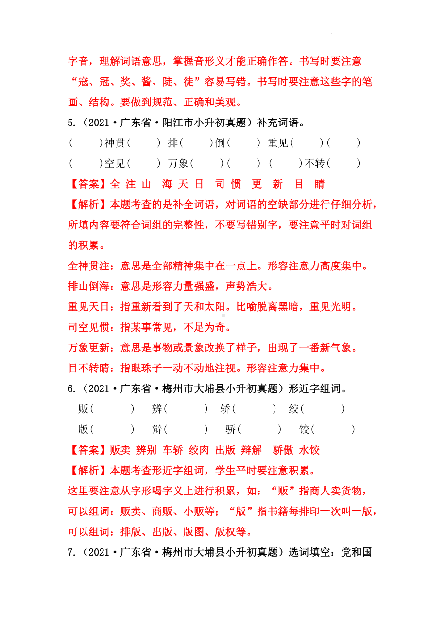 2019-2021年广东省小升初真题汇编专题-03词语（解析版）.docx_第3页