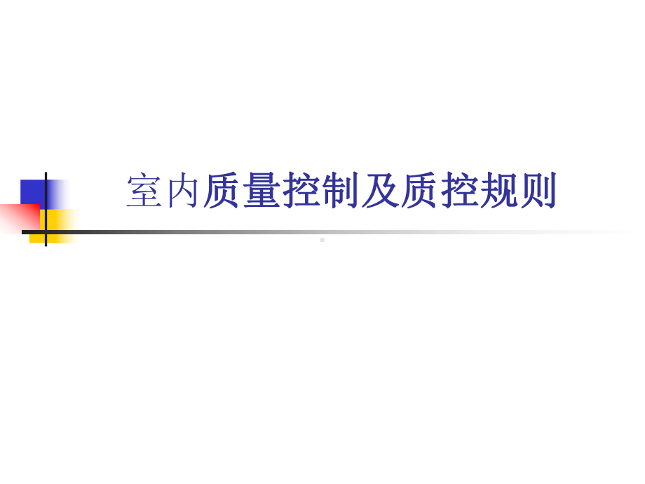 室内质量控制及质控规则课件.pptx_第1页