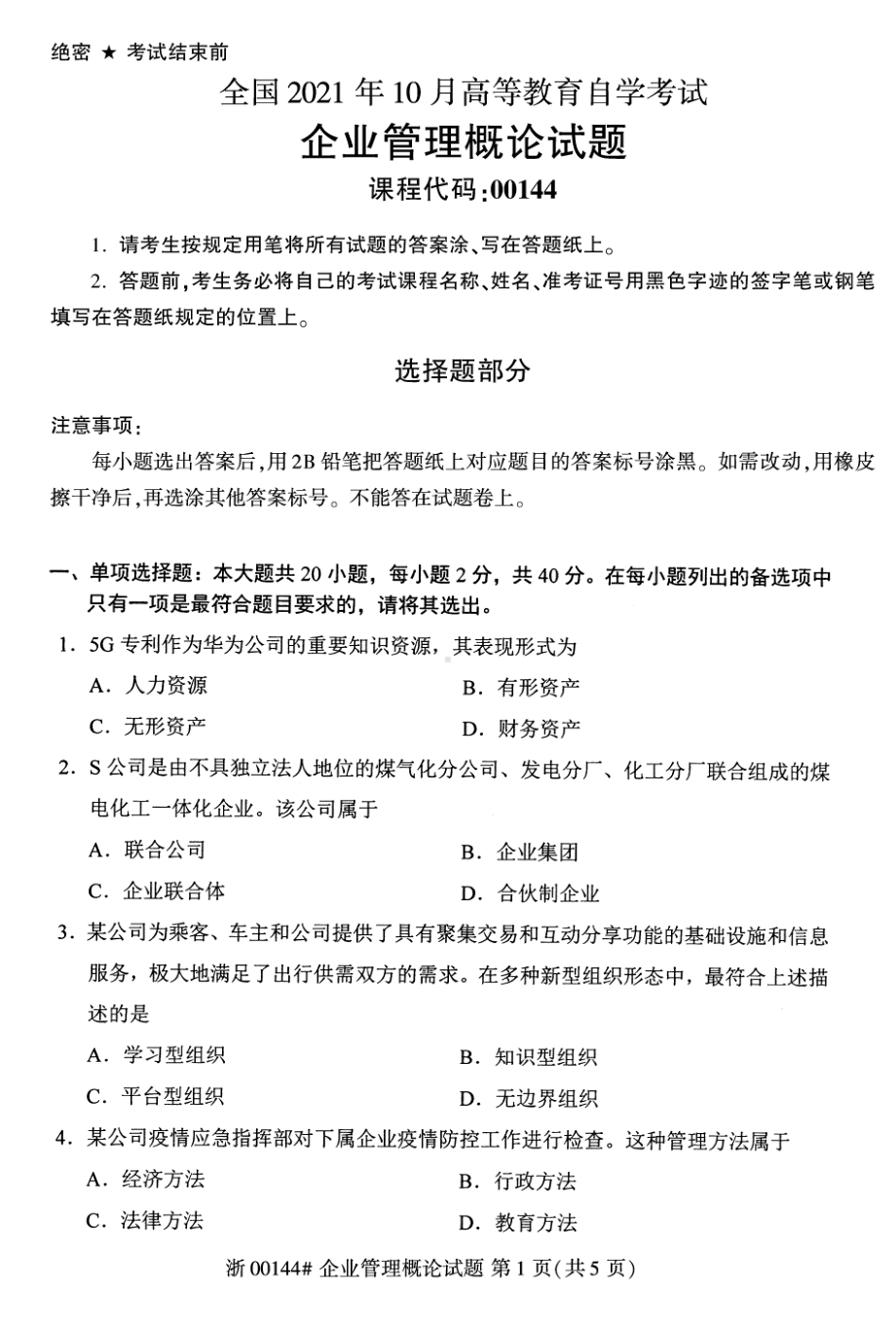 2021年10月自考00144企业管理概论试题及答案含答案解析含评分标准.pdf_第1页