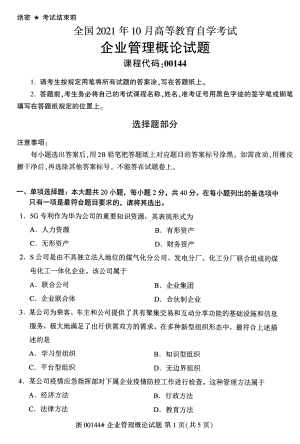 2021年10月自考00144企业管理概论试题及答案含答案解析含评分标准.pdf