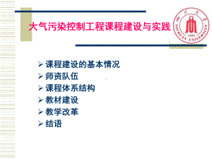 大气污染控制工程课程建设与实践课件.pptx