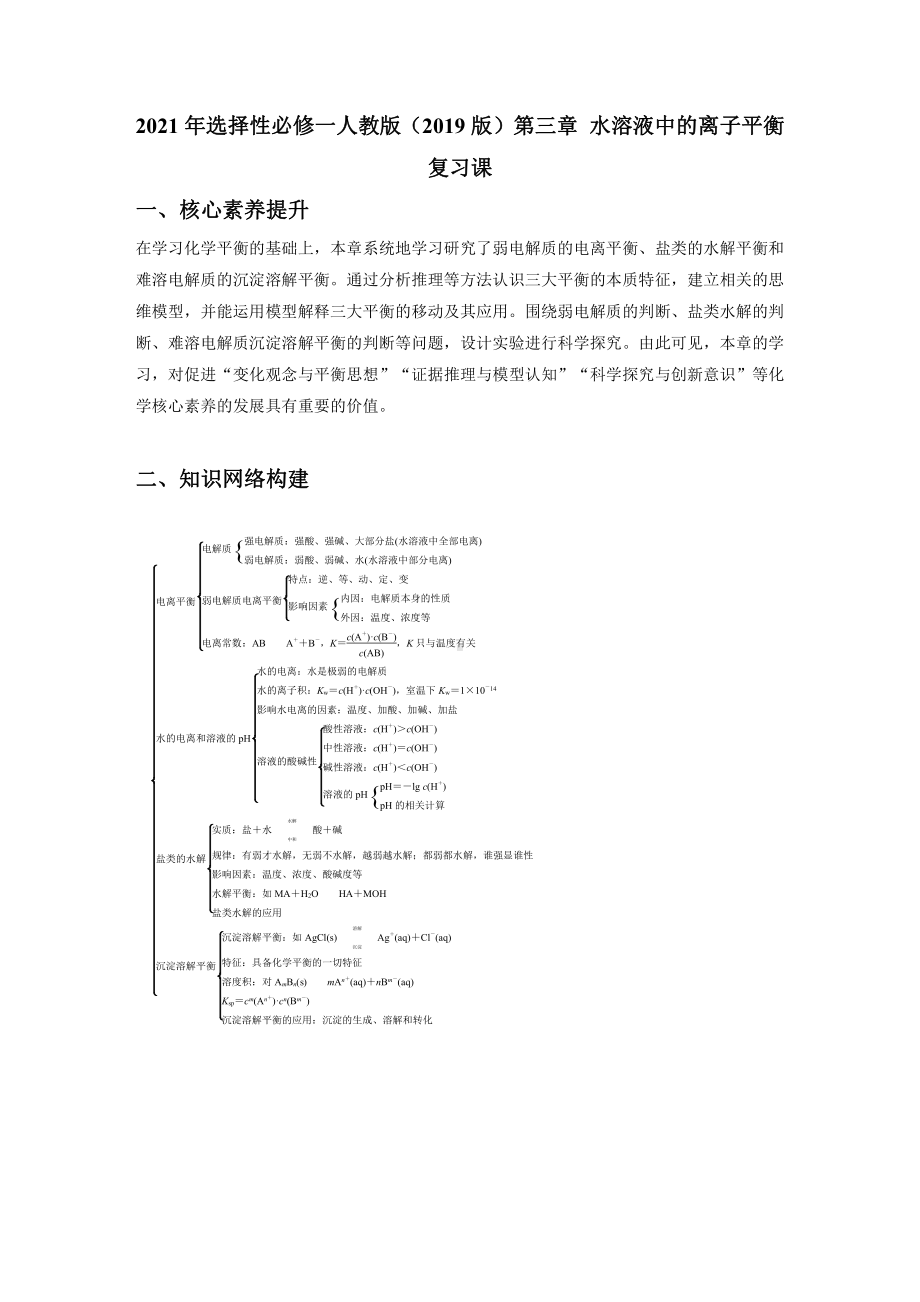 第三章 水溶液中的离子平衡 复习课（知识框架+练习）-（2019）新人教版高中化学选择性必修一.docx_第1页