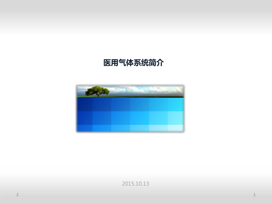 医用气体介绍课件.ppt_第1页