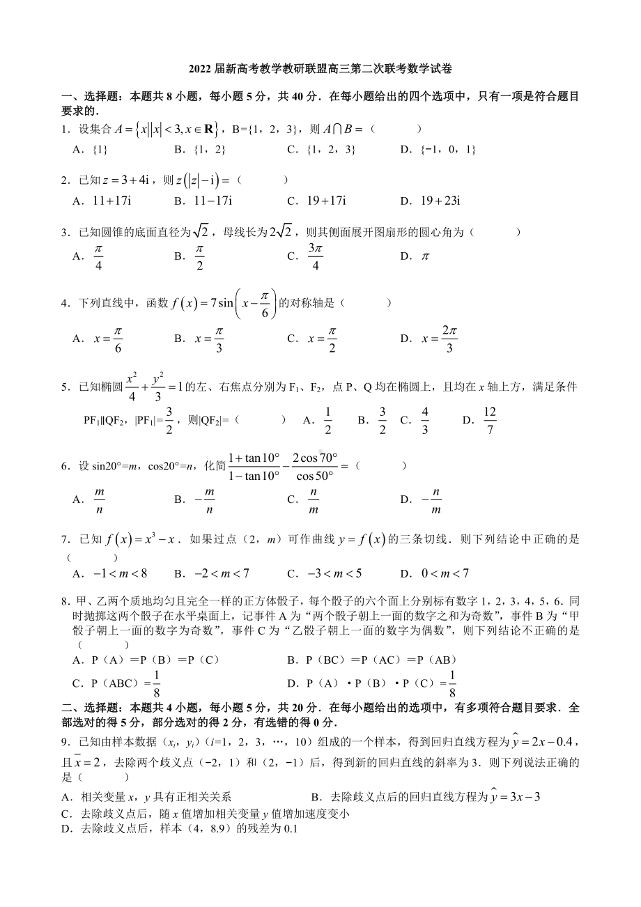 湖南省新高考教学教研联盟2021-2022学年高三下学期第二次联考（4月）数学试题C卷.pdf_第1页