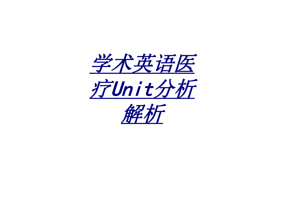 学术英语医疗Unit分析解析讲义课件.ppt_第1页