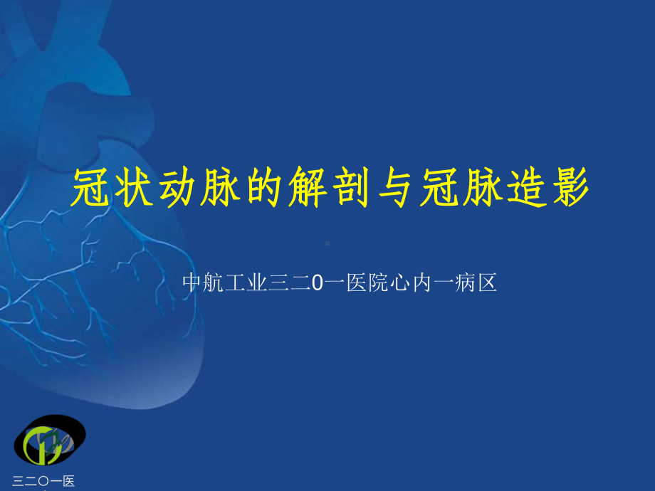 冠状动脉的解剖与冠脉造影55881课件.ppt_第1页