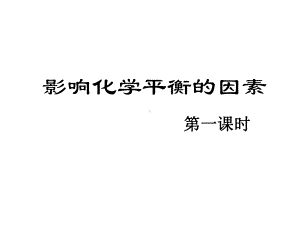 化学平衡移动(公开课)课件.ppt