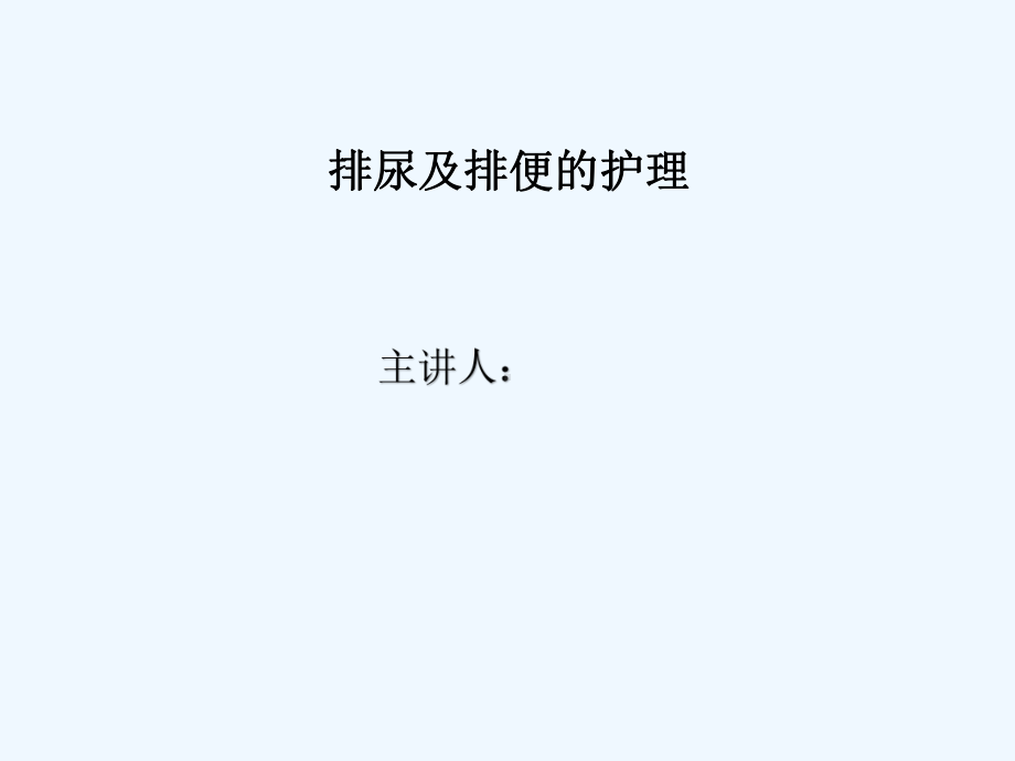 排便及排尿护理课件.pptx_第1页