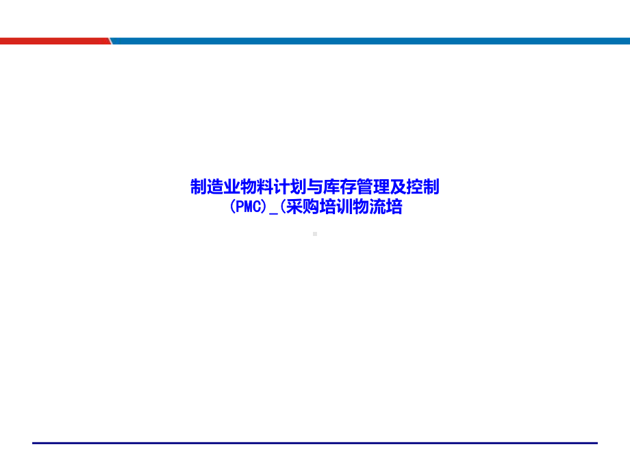 制造业物料计划与库存管理及控制-LN课件.ppt_第1页