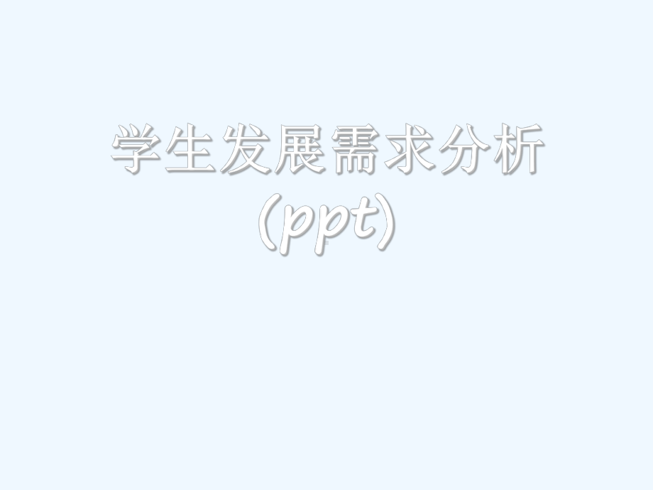 学生发展需求分析(ppt)课件.ppt_第1页