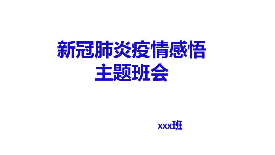 新冠肺炎主题班会课件.ppt_第1页