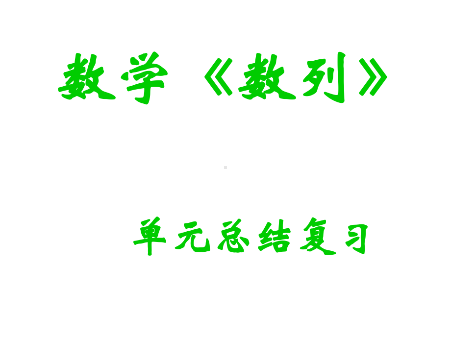 数学数列复习课件.pptx_第1页