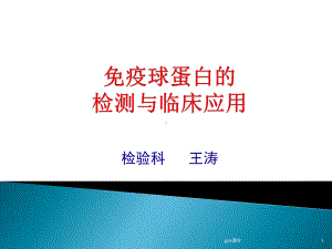 免疫球蛋白的检测与临床应用课件.ppt