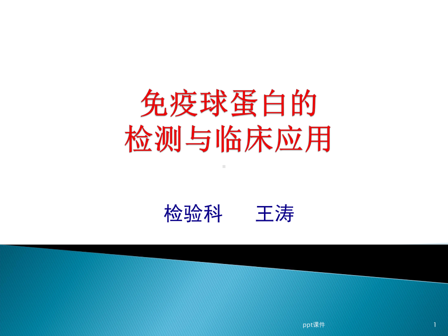 免疫球蛋白的检测与临床应用课件.ppt_第1页