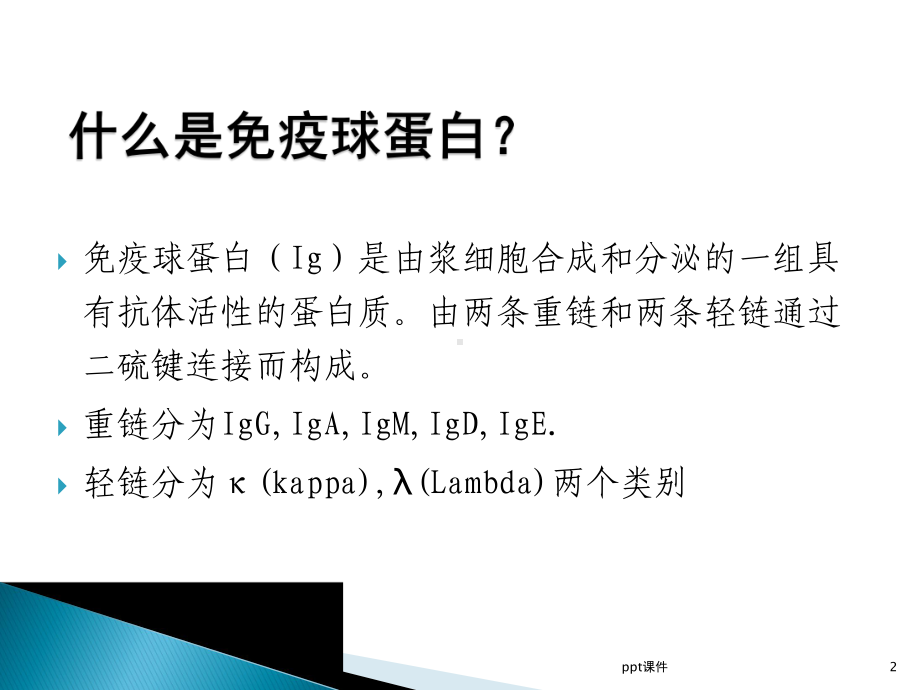 免疫球蛋白的检测与临床应用课件.ppt_第2页