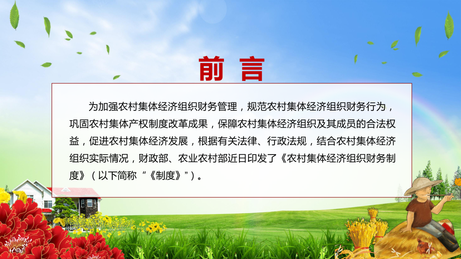 2022年《农村集体经济组织财务制度》全文解读教学（PPT模板）.pptx_第2页