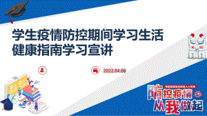 《学生疫情防控期间学习生活健康指南》学习宣讲主题班会.pptx