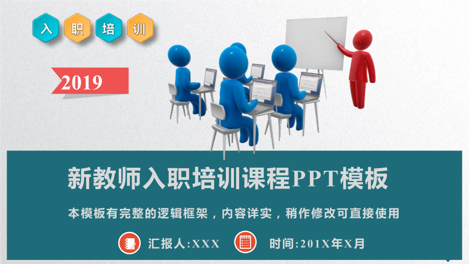 新教师入职培训课程PPT模板(推荐)课件.pptx_第1页