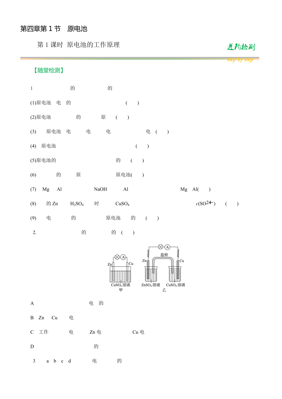 （2019）新人教版高中化学选择性必修一第四章第1节原电池第1课时 原电池的工作原理 进阶检测（原卷+解析版）.rar