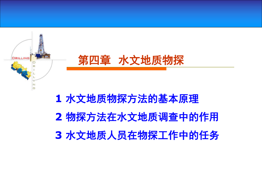 整理版04水文地质物探课件.pptx_第1页