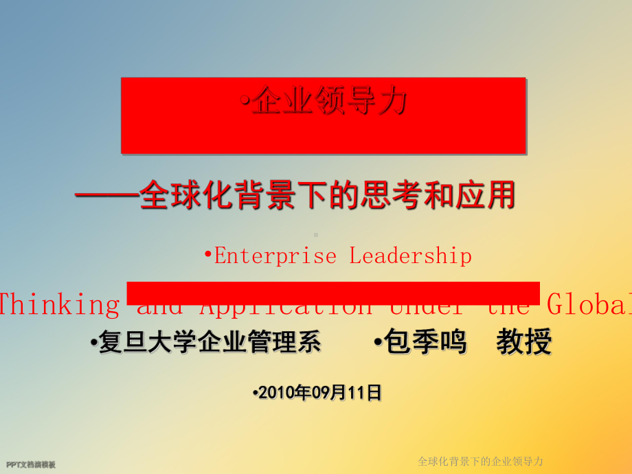 全球化背景下的企业领导力课件.ppt_第2页