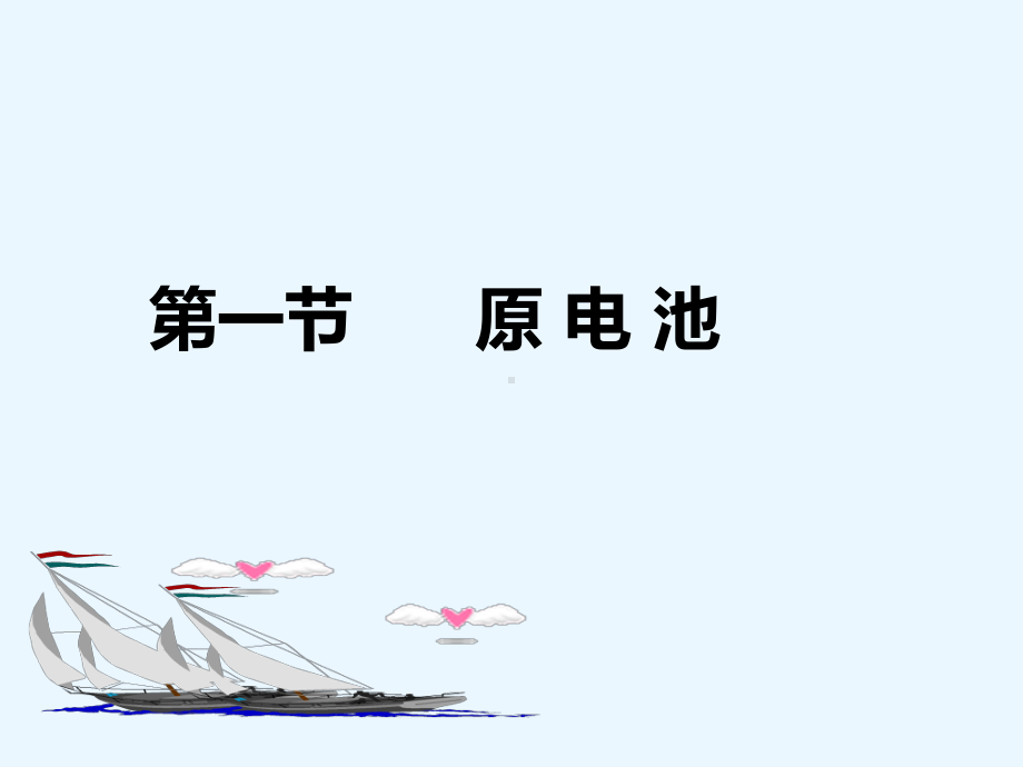 4.1原电池ppt课件-（2019）新人教A版高中化学选择性必修一.ppt_第2页