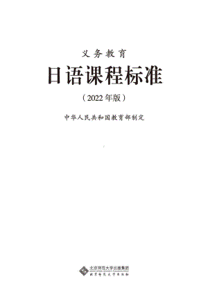 最新-(2022年版)义务教育《日语》课程标准-(免费下载, PDF电子版).pdf