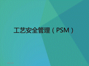 工艺安全管理(PSM)参考文档课件.ppt