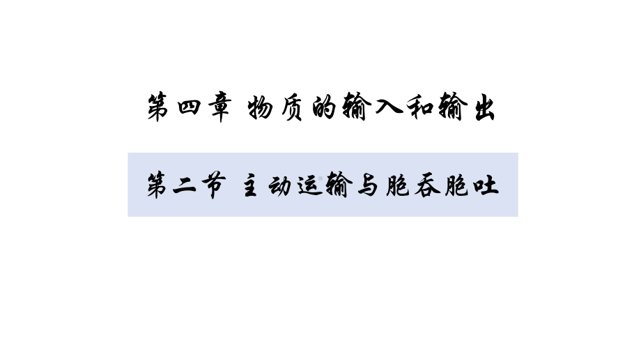 新教材高中生物必修一第四章第二节-主动运输与胞吞胞吐课件.pptx_第1页