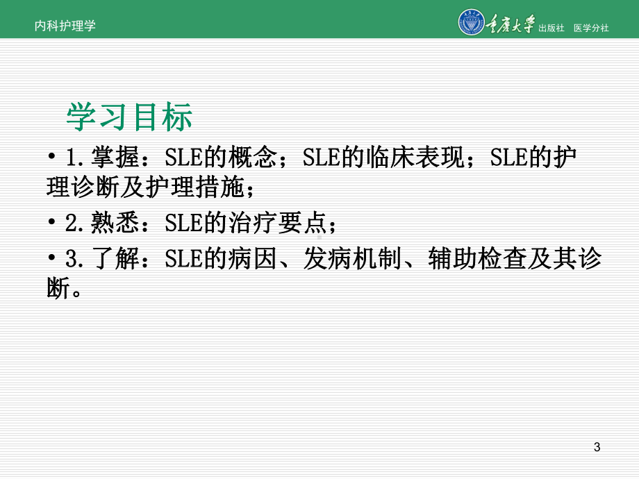 内科护理学系统性红斑狼疮的护理课件.pptx_第3页